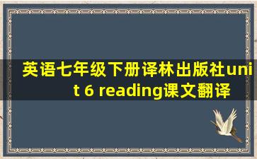 英语七年级下册译林出版社unit 6 reading课文翻译